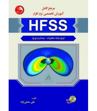 کتاب مرجع کامل آموزش تخصصی نرم افزار HFSS