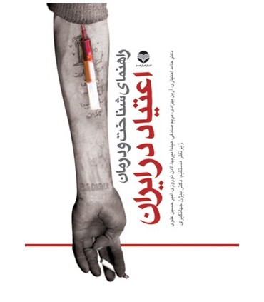 کتاب راهنمای شناخت و درمان اعتیاد در ایران