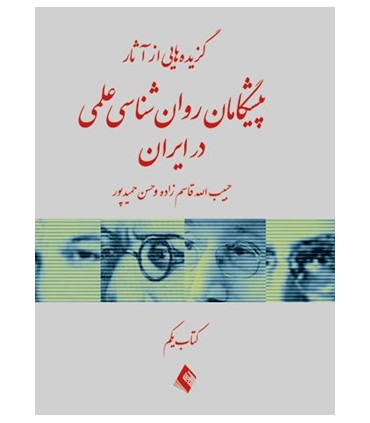 کتاب گزیده هایی از آثار پیشگامان روان شناسی علمی در ایران کتاب یکم