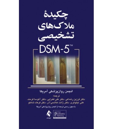کتاب چکیدۀ ملاک های تشخیصی DsM 5