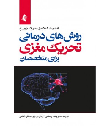 کتاب روش های درمانی تحریک مغزی برای متخصصان