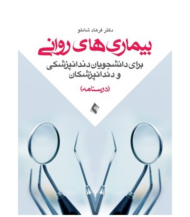 کتاب بیماری های روانی برای دانشجویان دندانپزشکی و دندانپزشکان درسنامه