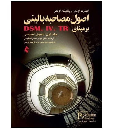 کتاب اصول اساسی مصاحبه بالینی ساختاریافته بر مبنای DSM IV IR جلد 1