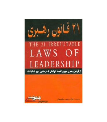 کتاب 21 قانون رهبری :از قوانین رهبری پیروی کنید تا افرادتان با خرسندی پیرو شما باشند