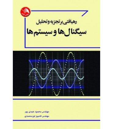 کتاب رهیافتی بر تجزیه و تحلیل سیگنال ها و سیستم ها