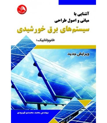 کتاب آشنایی با مبانی و اصول طراحی سیستم های برق خورشیدی فتوولتاییک