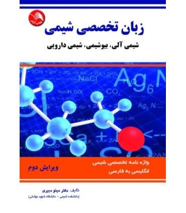 کتاب زبان تخصصی شیمی شیمی آلی بیوشیمی شیمی دارویی