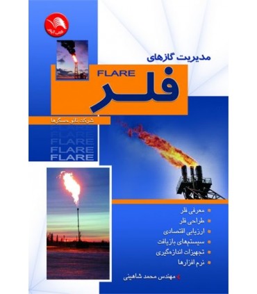 کتاب مدیریت گازهای فلر FLARE