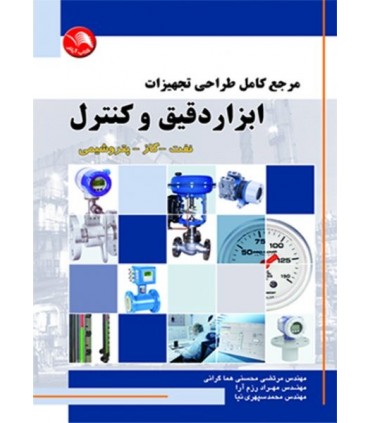کتاب مرجع کامل طراحی تجهیزات ابزار دقیق و کنترل نفت گاز پتروشیمی