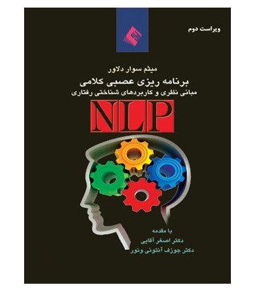 کتاب برنامه ریزی عصبی کلامی NLP مبانی نظری و کاربردهای روان شناختی
