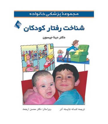 کتاب شناخت رفتار کودکان مجموعۀ پزشکی خانواده