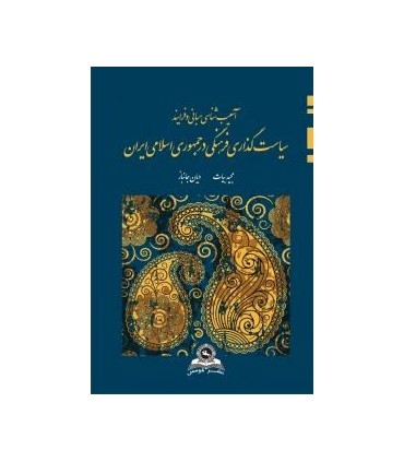 کتاب آسیب شناسی مبانی و فرایند سیاست گذاری فرهنگی در جمهوری اسلامی ایران