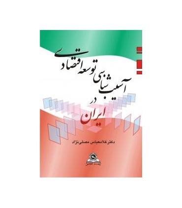 کتاب آسیب شناسی توسعه اقتصادی در ایران