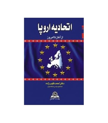 کتاب اتحادیه اروپا از آغاز تا امروز