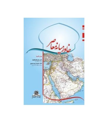کتاب خاورمیانه معاصر