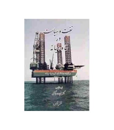 کتاب نفت و سیاست در خاورمیانه