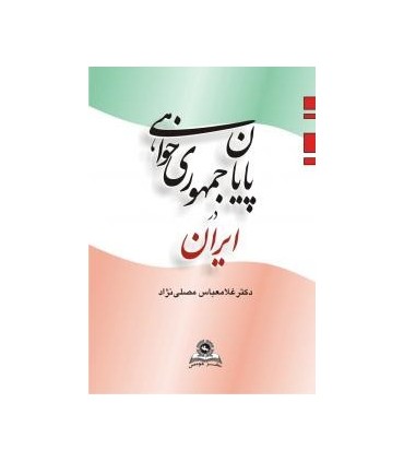 کتاب پایان جمهوری خواهی در ایران
