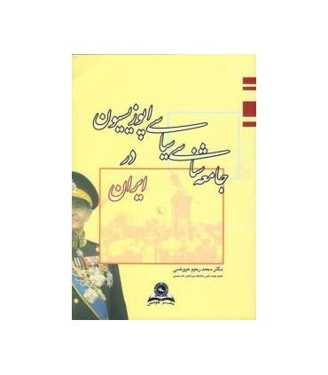 کتاب جامعه شناسی اپوزیسیون در ایران