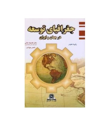 کتاب جغرافیای توسعه در جهان و ایران