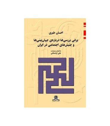 کتاب برخی بررسی ها درباره جهان بینی ها و جنبش های اجتماعی در ایران