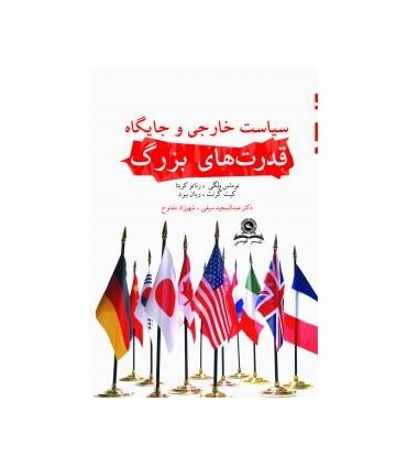 کتاب سیاست خارجی و جایگاه قدرت های بزرگ