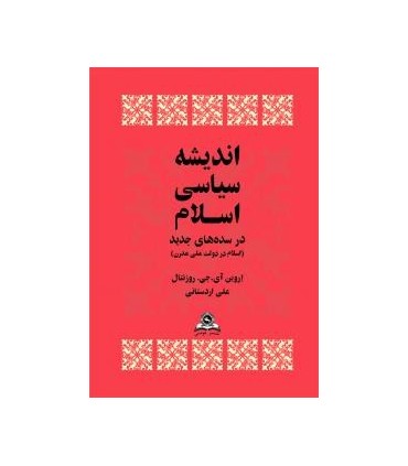 کتاب اندیشه سیاسی اسلام در سده های جدید