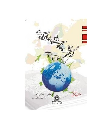 کتاب گردشگری بین المللی و برنامه ریزی گردشگری و مرزهای سیاسی