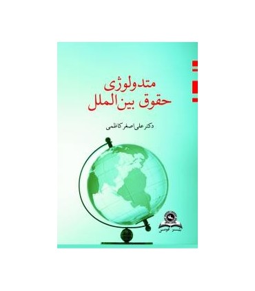 کتاب متدولوژی حقوق بین الملل