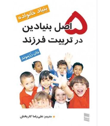 کتاب 5 اصل بنیادین در تربیت فرزند
