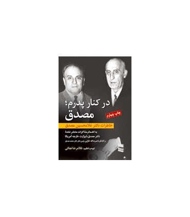 کتاب در کنار پدرم خاطرات دکتر غلامحسین مصدق
