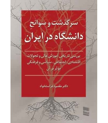 کتاب سرگذشت و سوانح دانشگاه در ایران