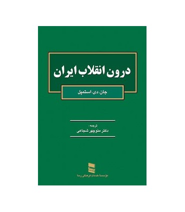 کتاب درون انقلاب ایران
