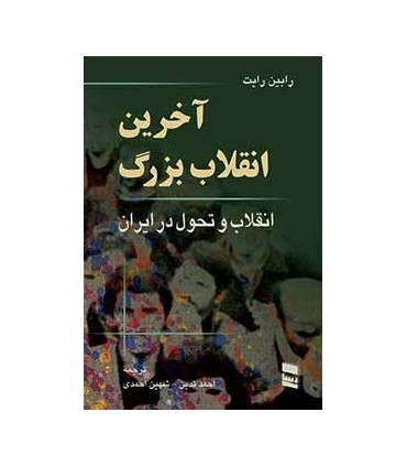 کتاب آخرین انقلاب بزرگ انقلاب و تحول در ایران