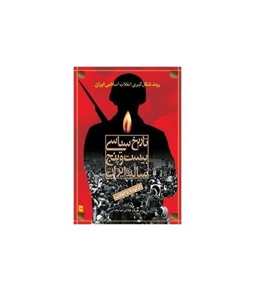 کتاب تاریخ سیاسی 25 ساله ایران
