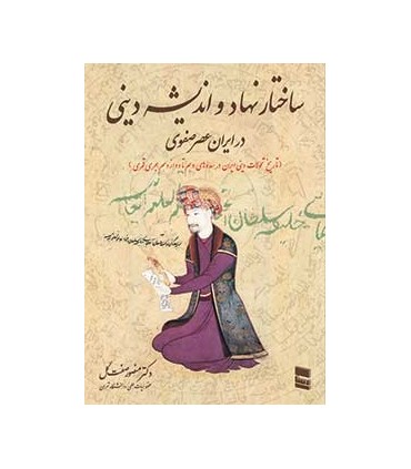 کتاب ساختار نهاد و اندیشه دینی در ایران عصر صفوی