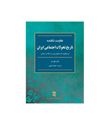 کتاب تاریخ تحولات اجتماعی ایران مقاومت شکننده