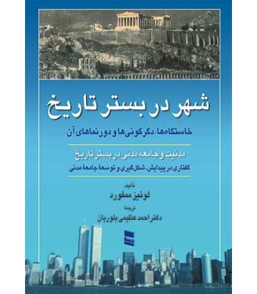 کتاب شهر در بستر تاریخ مدنیت و جامعه مدنی در بستر تاریخ