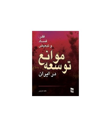 کتاب فقر فساد و تبعیض موانع توسعه در ایران