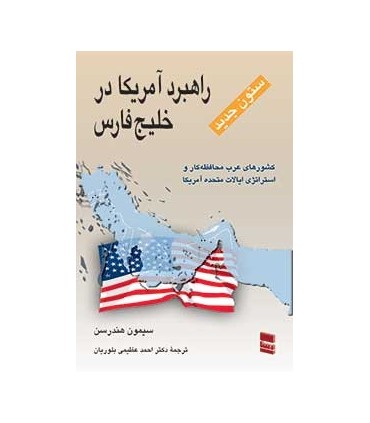کتاب راهبرد آمریکا در خلیج فارس