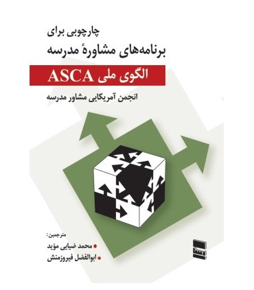 کتاب الگوی ملی ASCA چارچوبی برای برنامه های مشاورۀ مدرسه