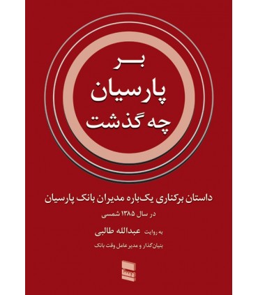 کتاب بر پارسیان چه گذشت داستان برکناری یک باره مدیران بانک پارسیان
