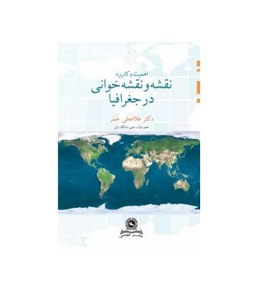 کتاب اهمیت و کاربرد نقشه و نقشه خوانی در جغرافیا