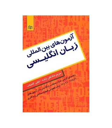کتاب آزمون های بین المللی زبان انگلیسی