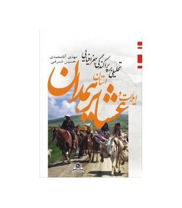 کتاب تحلیلی بر پراکندگی جغرافیایی ایلات و عشایر استان همدان