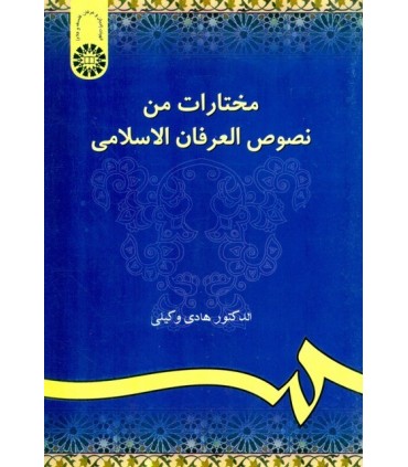 کتاب مختارات من نصوص العرفان الاسلامی