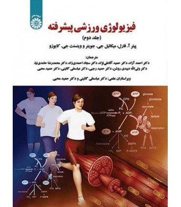 کتاب فیزیولوژی ورزشی پیشرفته جلد 2