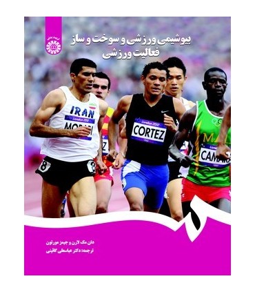 کتاب بیوشیمی ورزشی و سوخت و ساز فعالیت ورزشی