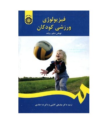 کتاب فیزیولوژی ورزشی کودکان