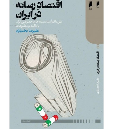 کتاب اقتصاد رسانه در ایران