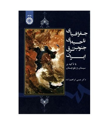 کتاب جغرافیای ناحیه ای جنوب شرق ایران با تأکید بر سیستان و بلوچستان